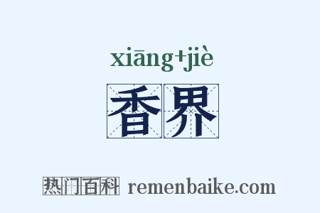 香界是什么意思的图片